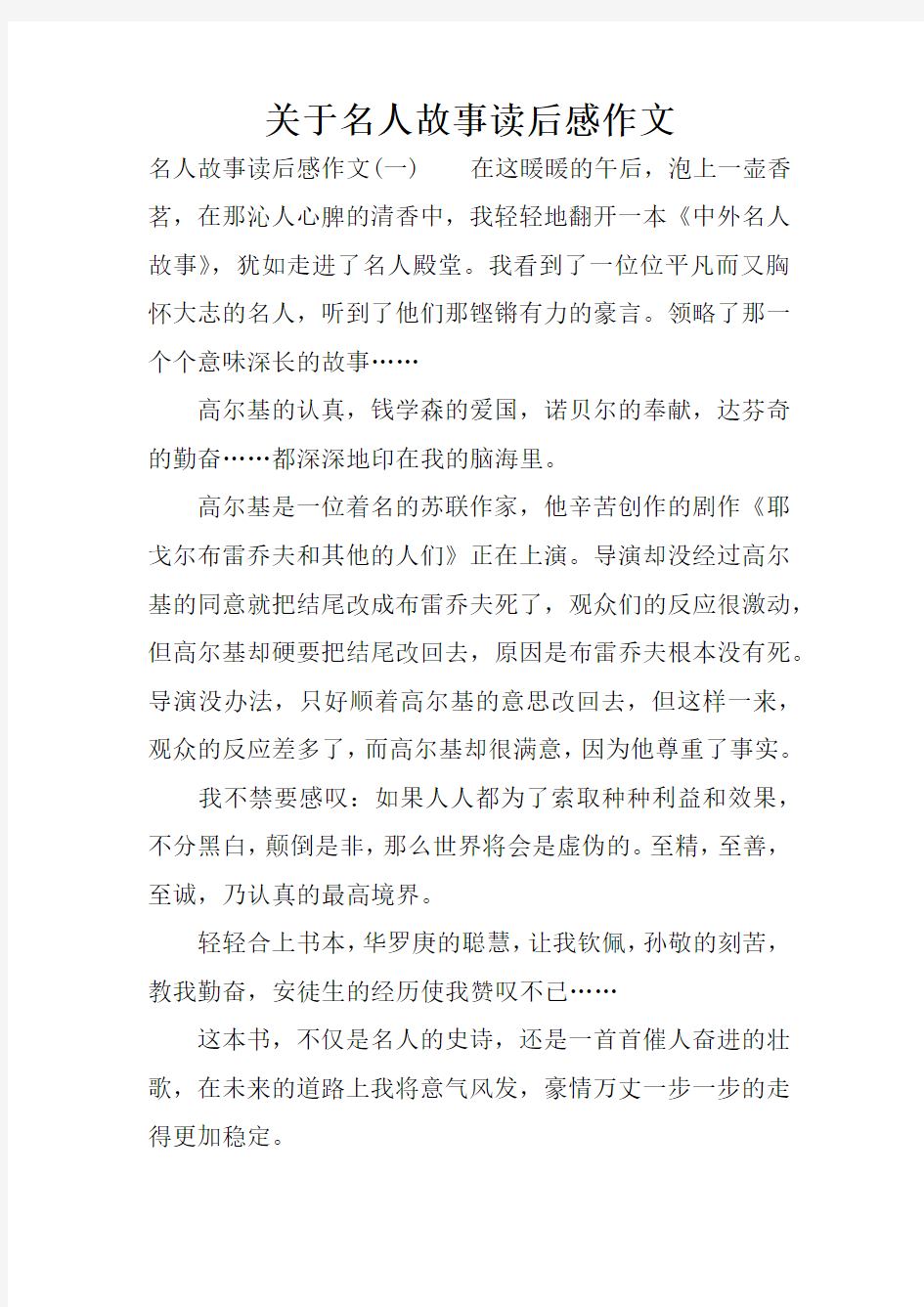 关于名人故事读后感作文