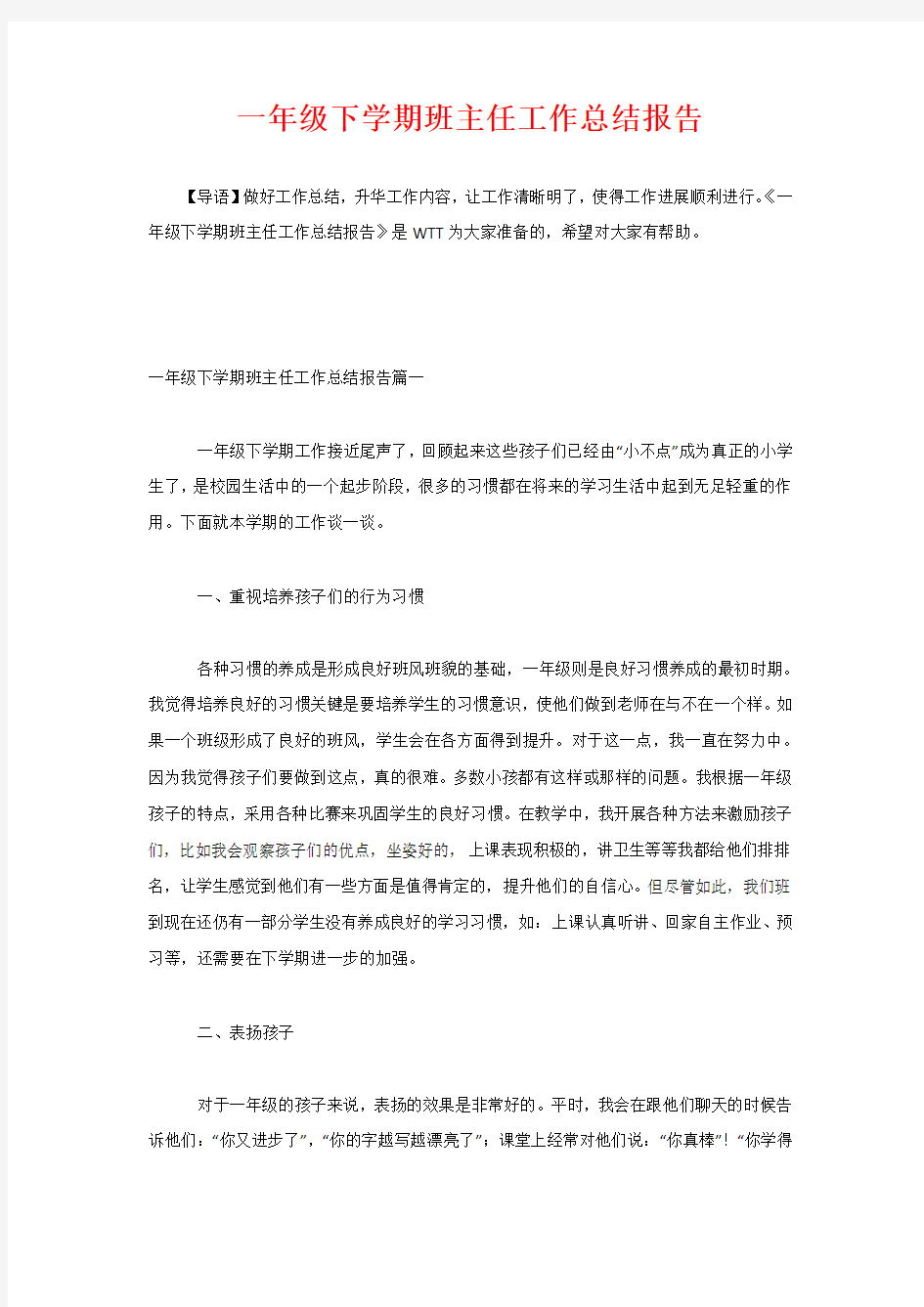 一年级下学期班主任工作总结报告