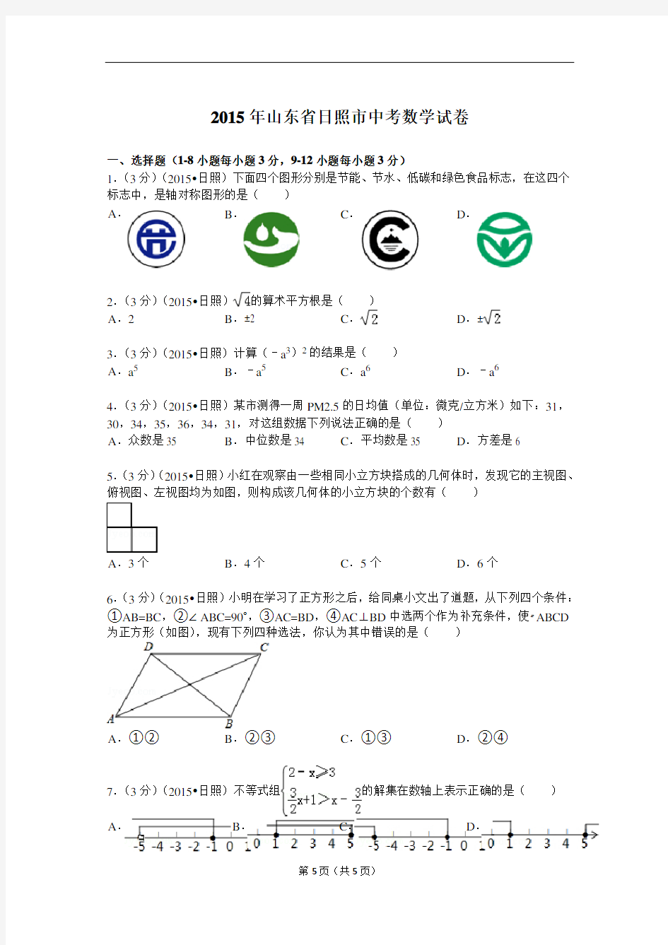 2015年山东省日照市中考数学真题