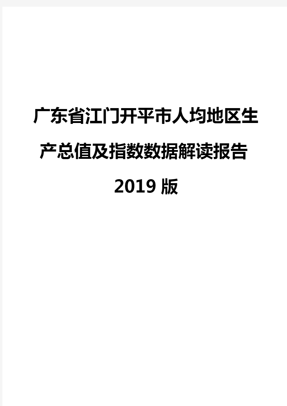 广东省江门开平市人均地区生产总值及指数数据解读报告2019版