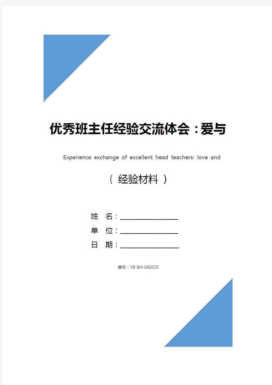 优秀班主任经验交流体会：爱与责任