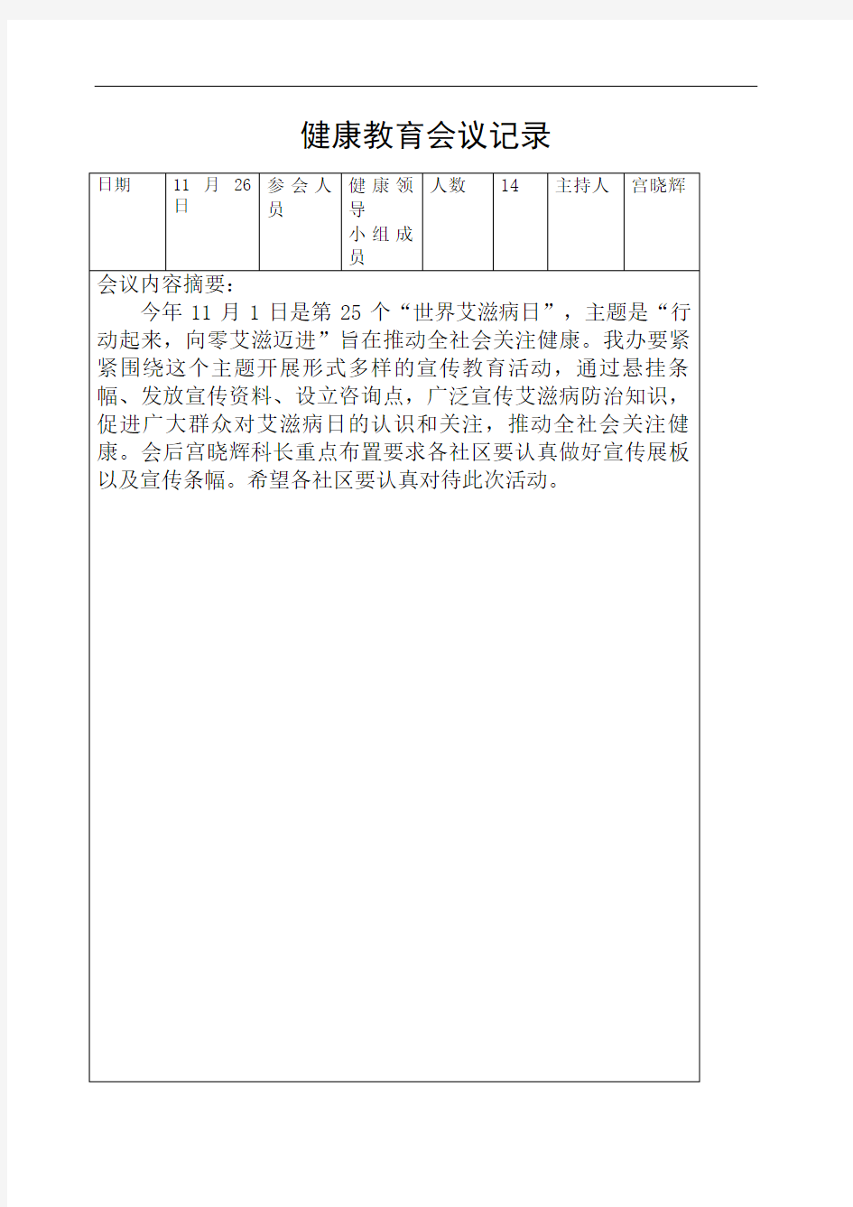 健康教育会议记录