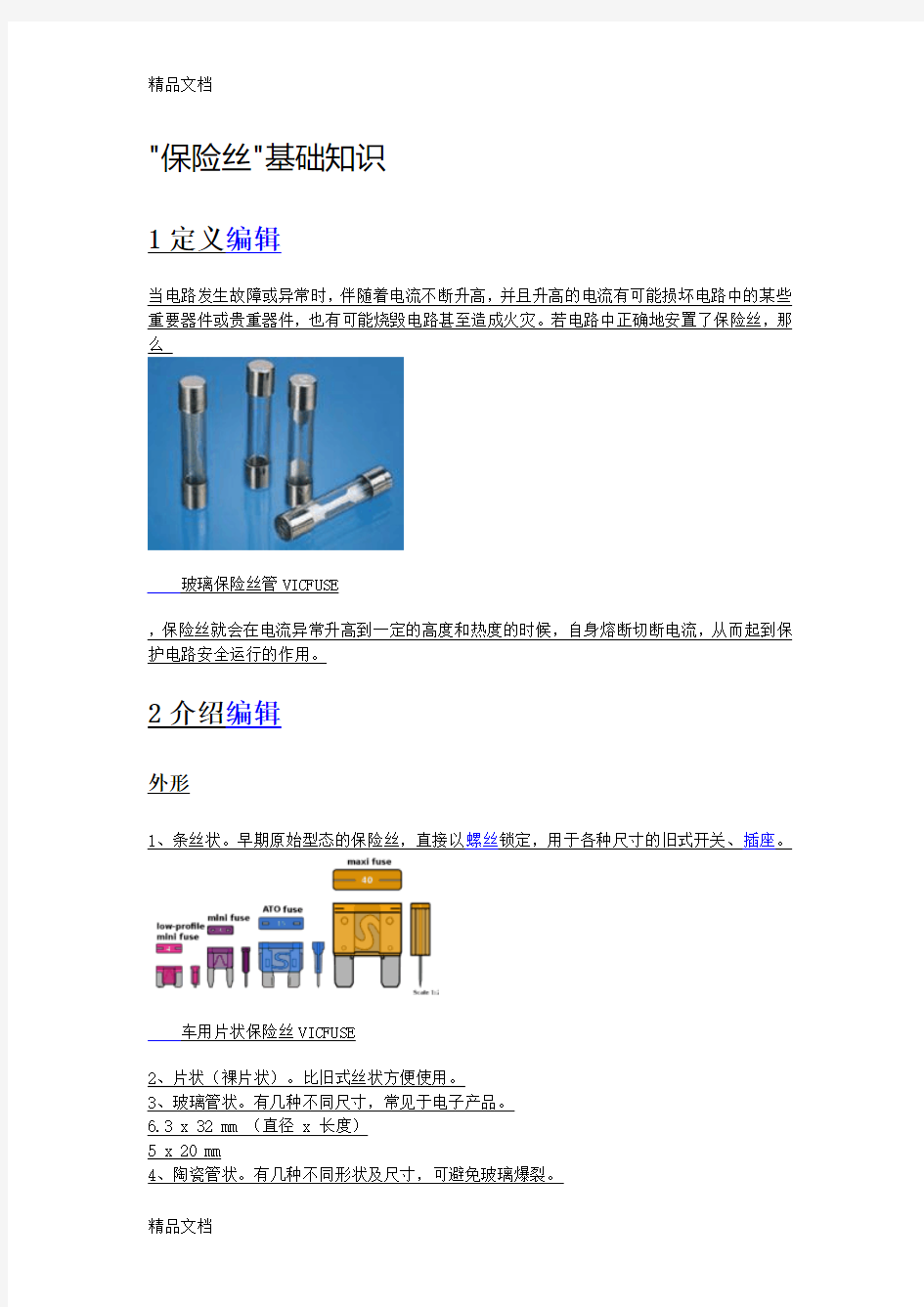 (整理)保险丝基础知识.