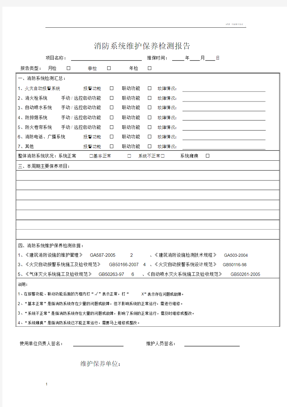 消防系统维护保养检测报告.doc