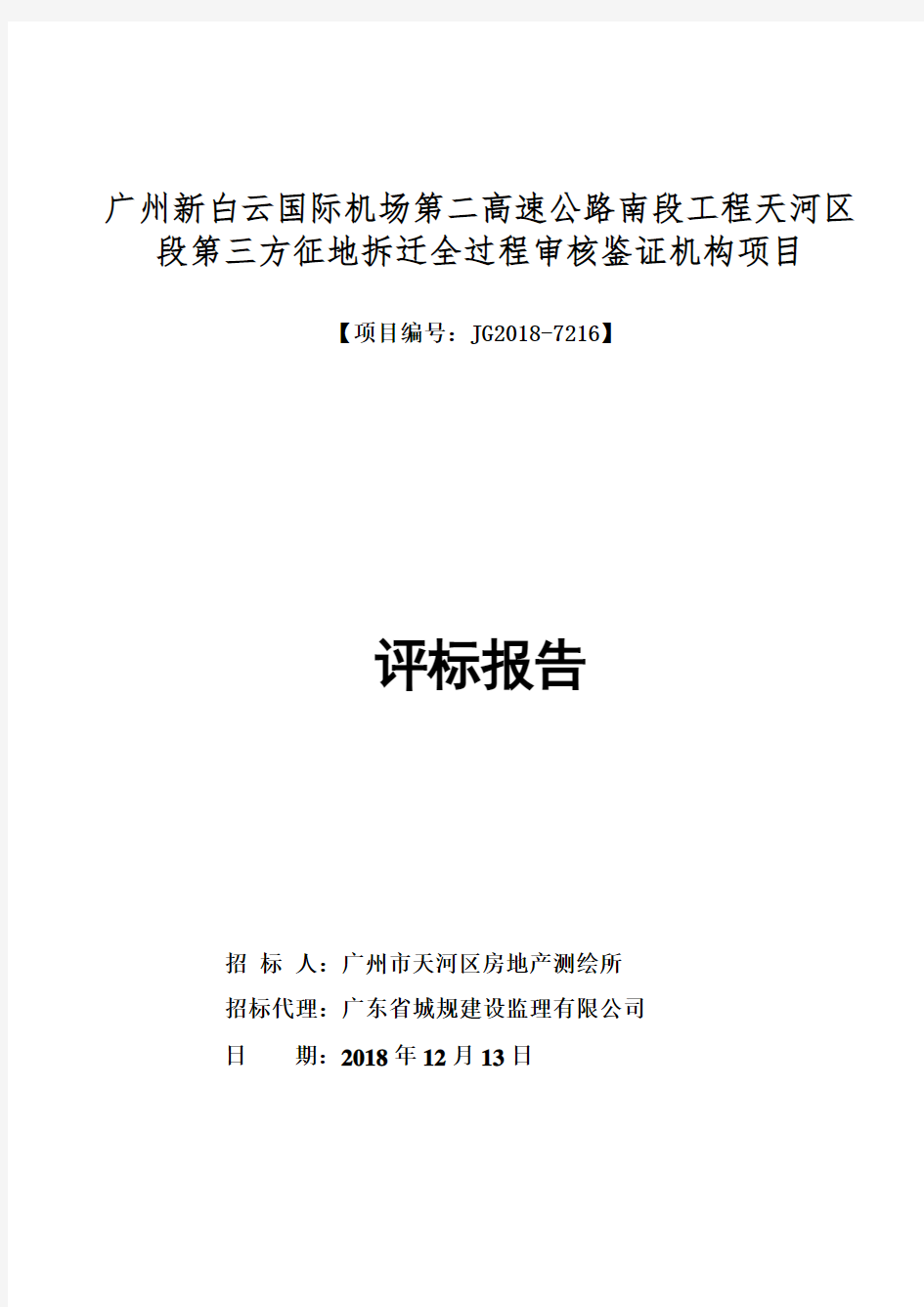 广州新白云国际机场第二高速公路南段工程天河区段第三方征