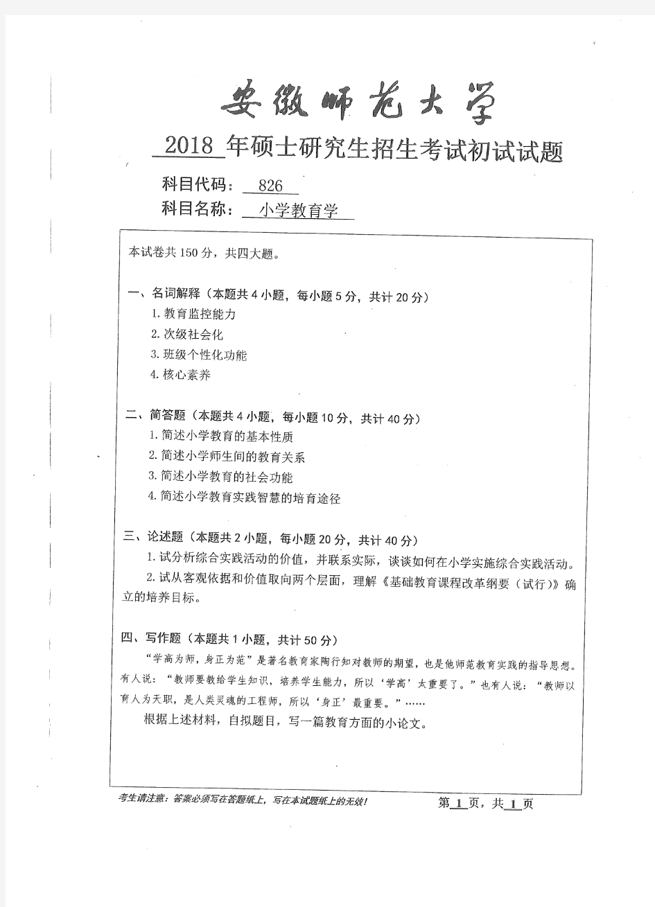 2018年安徽师范大学考研真题826小学教育学