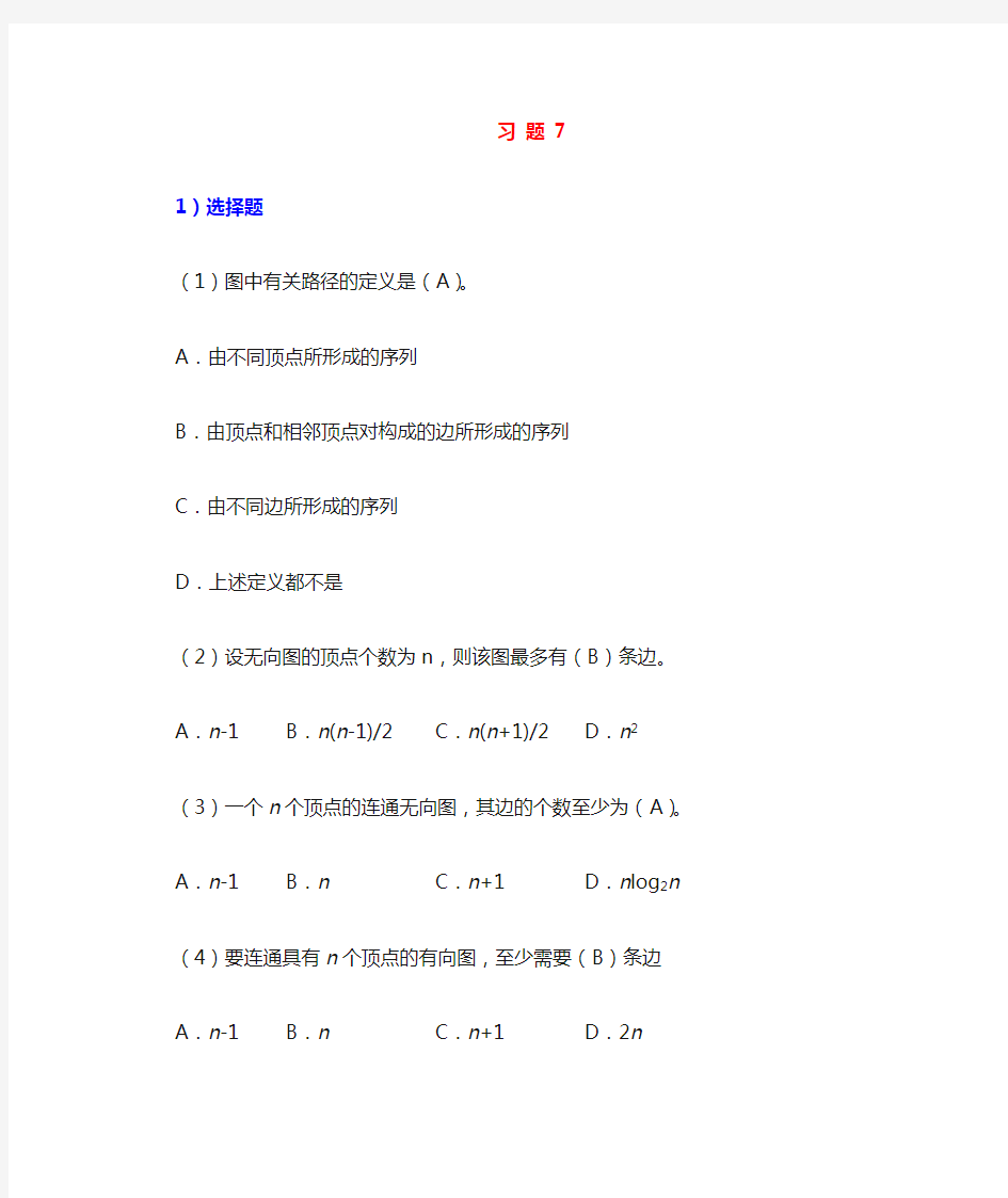 数据结构(C语言描述)课后答案习题答案7