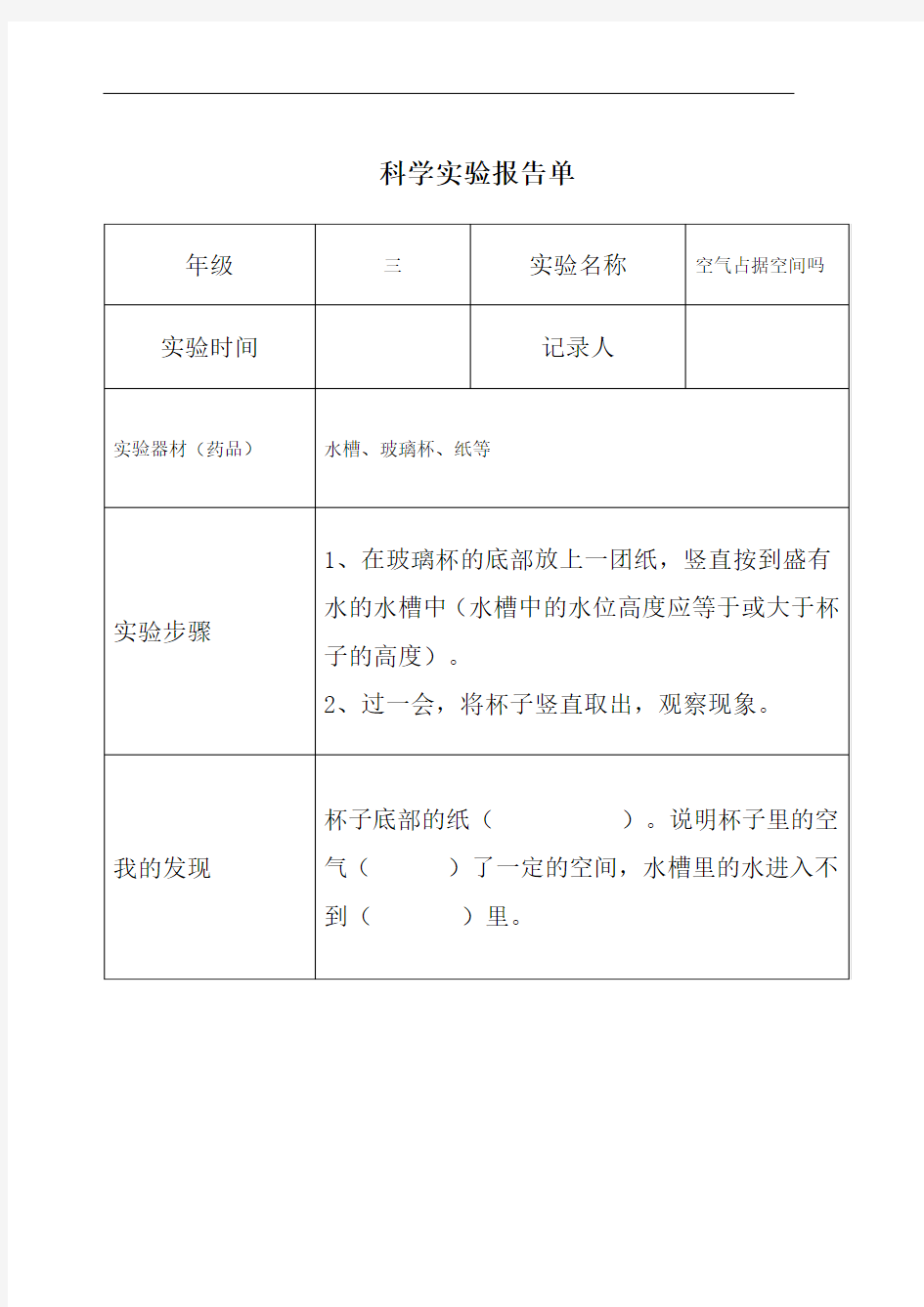 三年级科学上册《空气占据空间吗》实验报告单