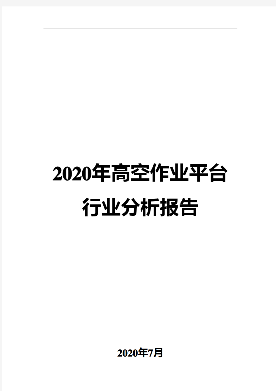 2020年高空作业平台行业分析