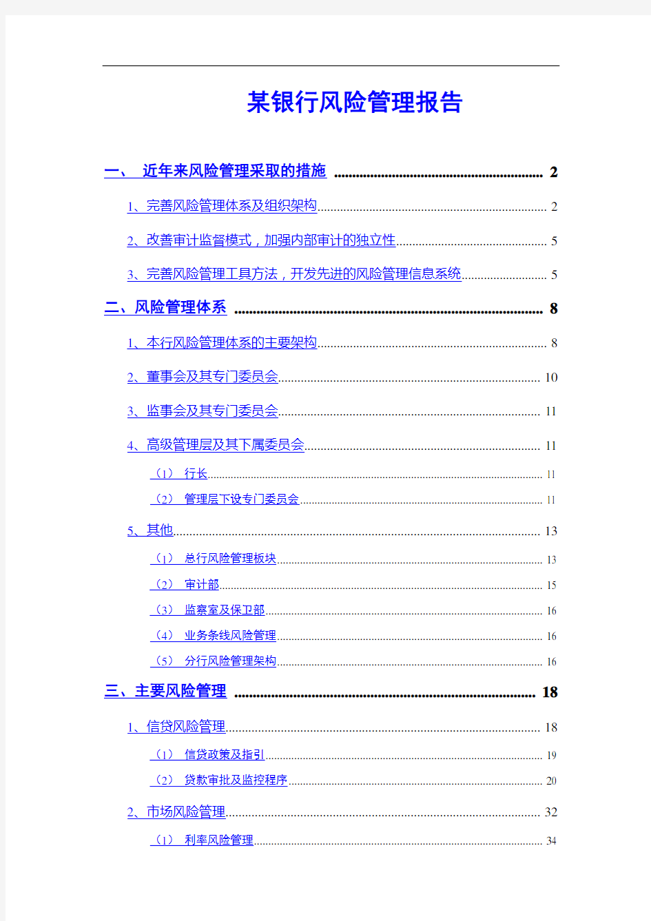 某银行风险管理报告.doc