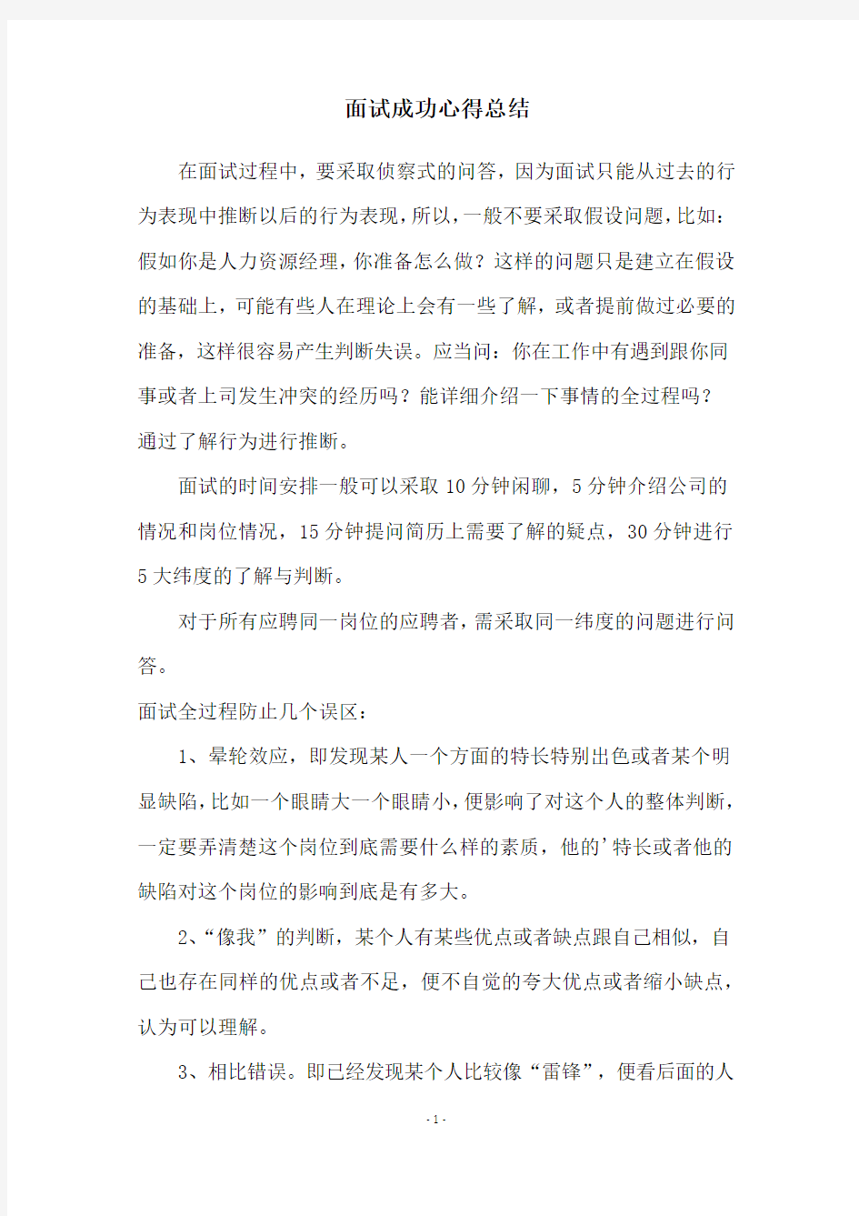 面试成功心得总结