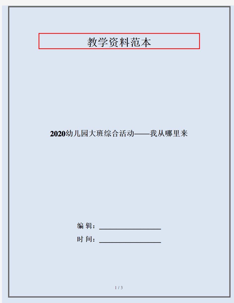 2020幼儿园大班综合活动——我从哪里来