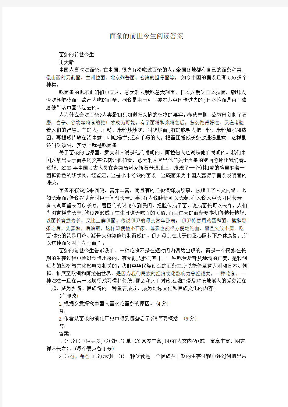 面条的前世今生阅读答案