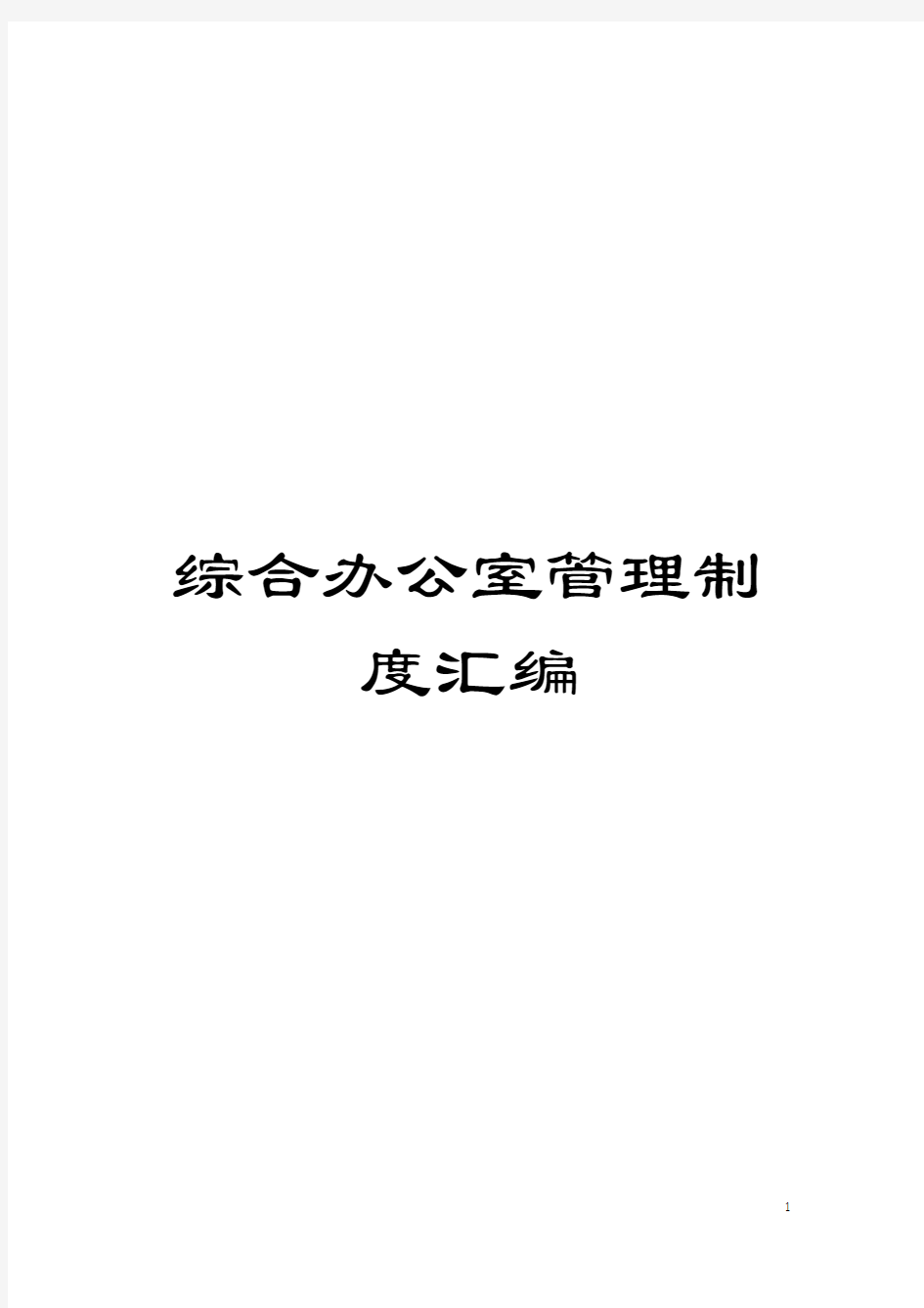 综合办公室管理制度汇编模板