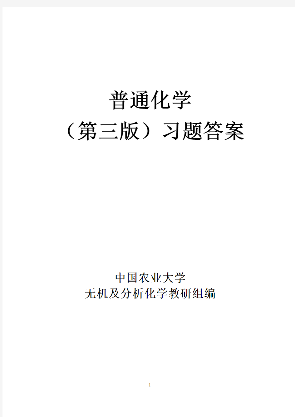 普通化学赵士铎 第三版课后习题答案