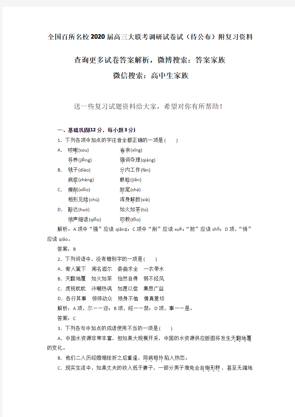 全国百所名校2020届高三大联考调研试卷试(待公布)附复习资料教学文案