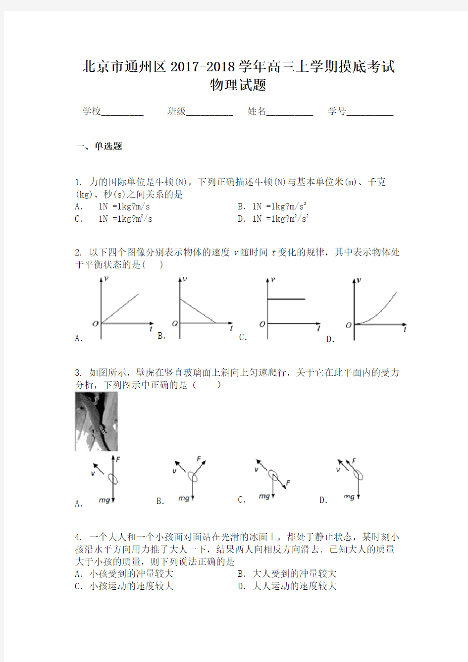 北京市通州区2017-2018学年高三上学期摸底考试物理试题