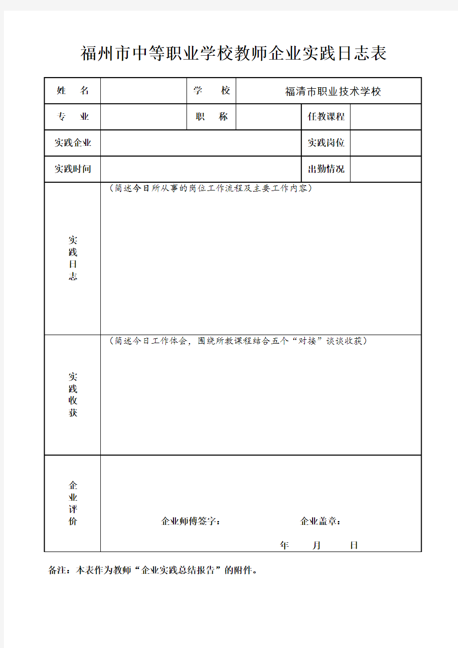 (附件)中职教师企业实践日志和总结报告