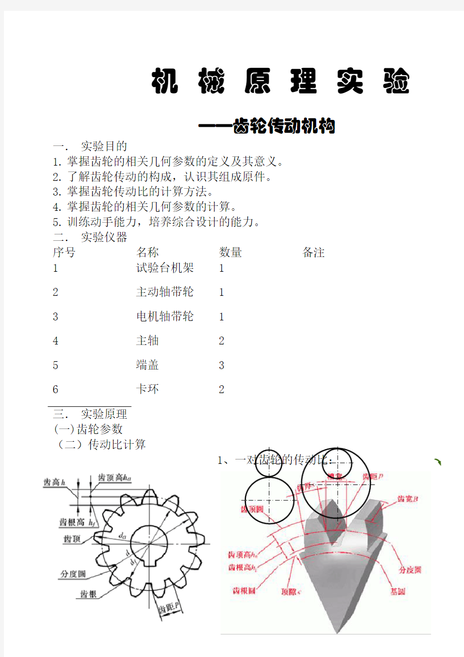 机械原理实验报告齿轮传动.docx