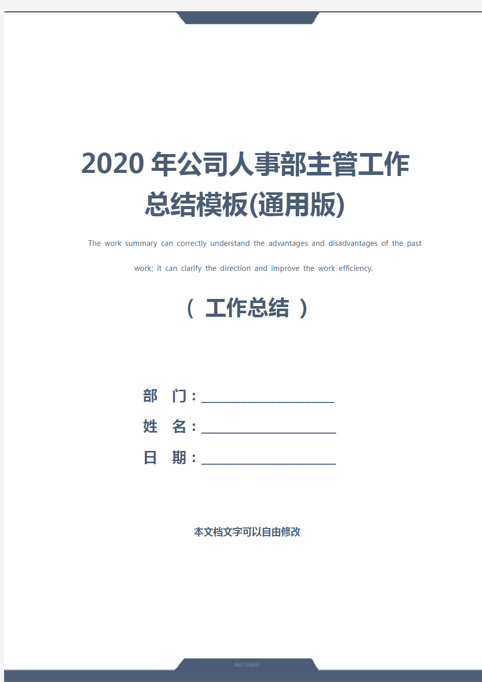 2020年公司人事部主管工作总结模板(通用版)