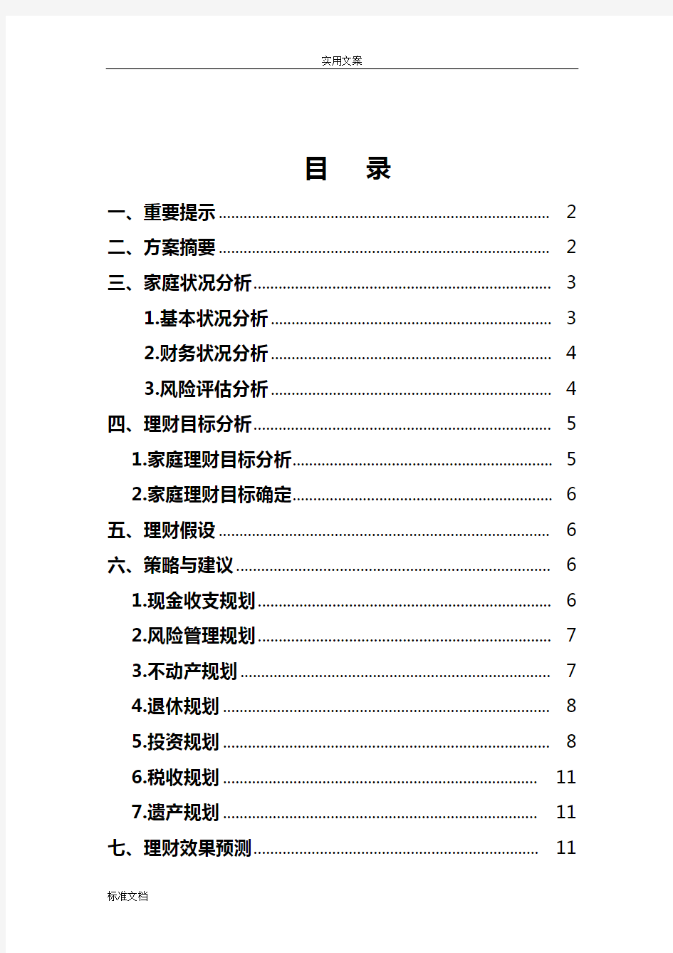 实用模板个人理财规划方案设计