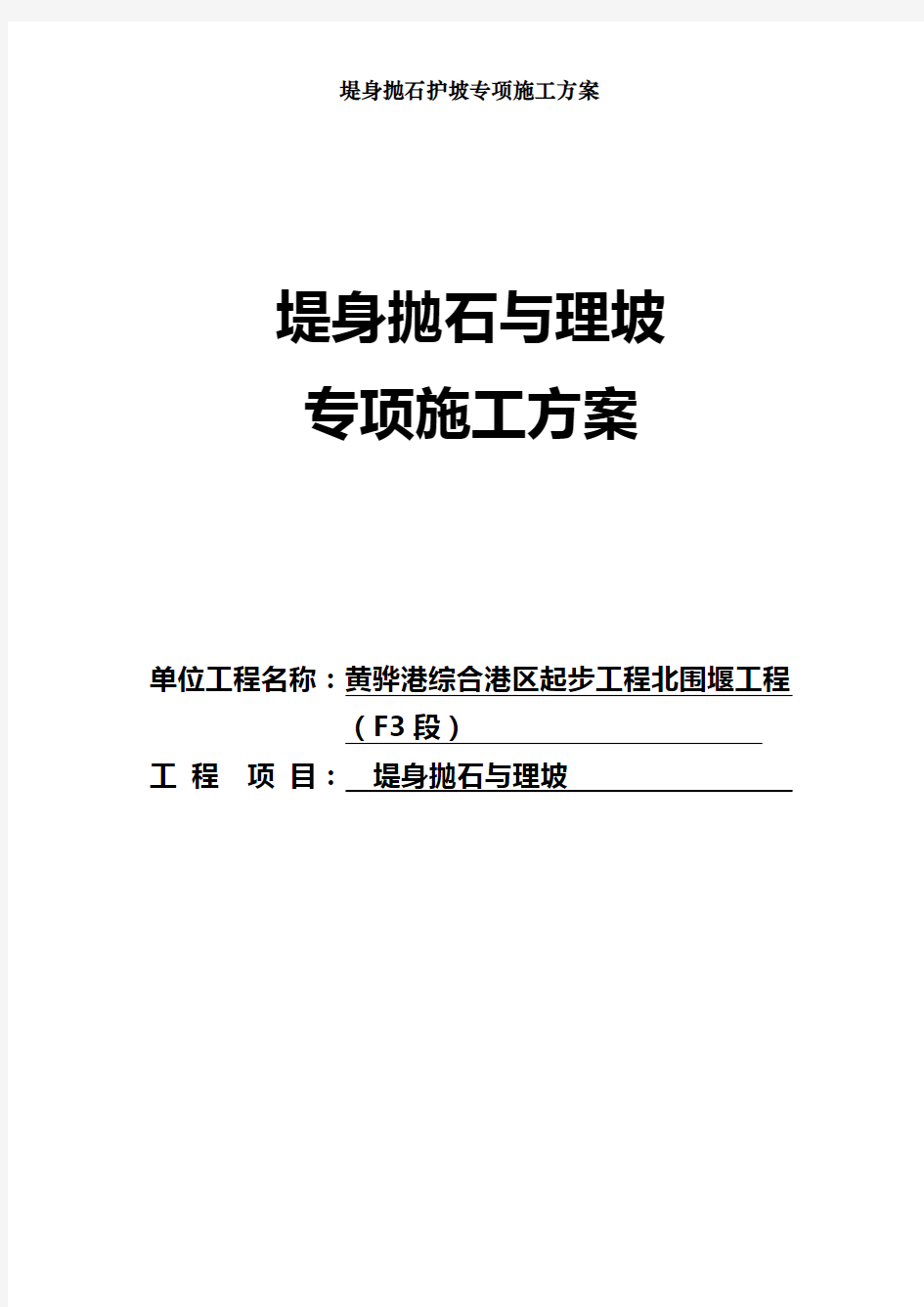 堤身抛石护坡专项施工方案