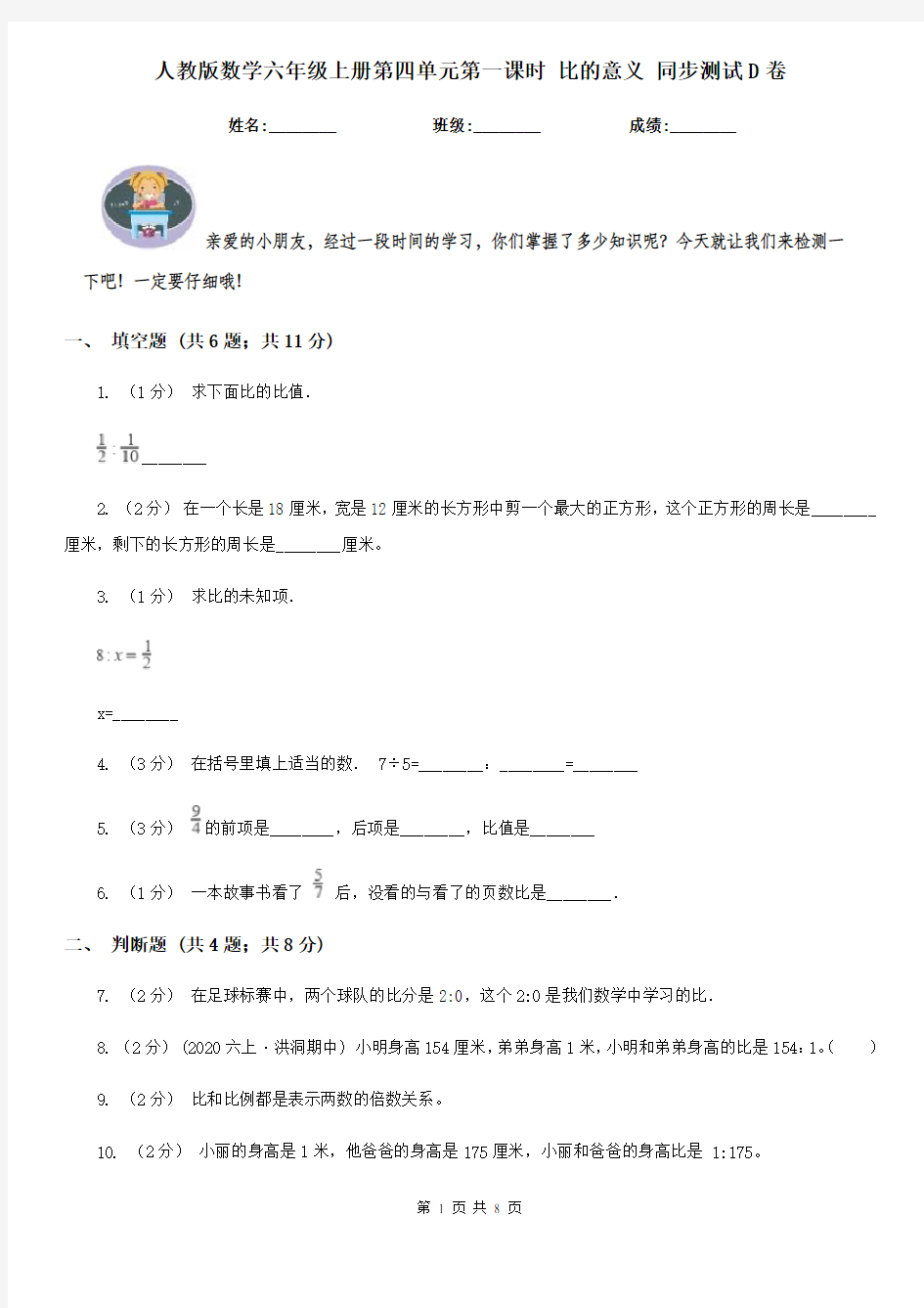 人教版数学六年级上册第四单元第一课时 比的意义 同步测试D卷