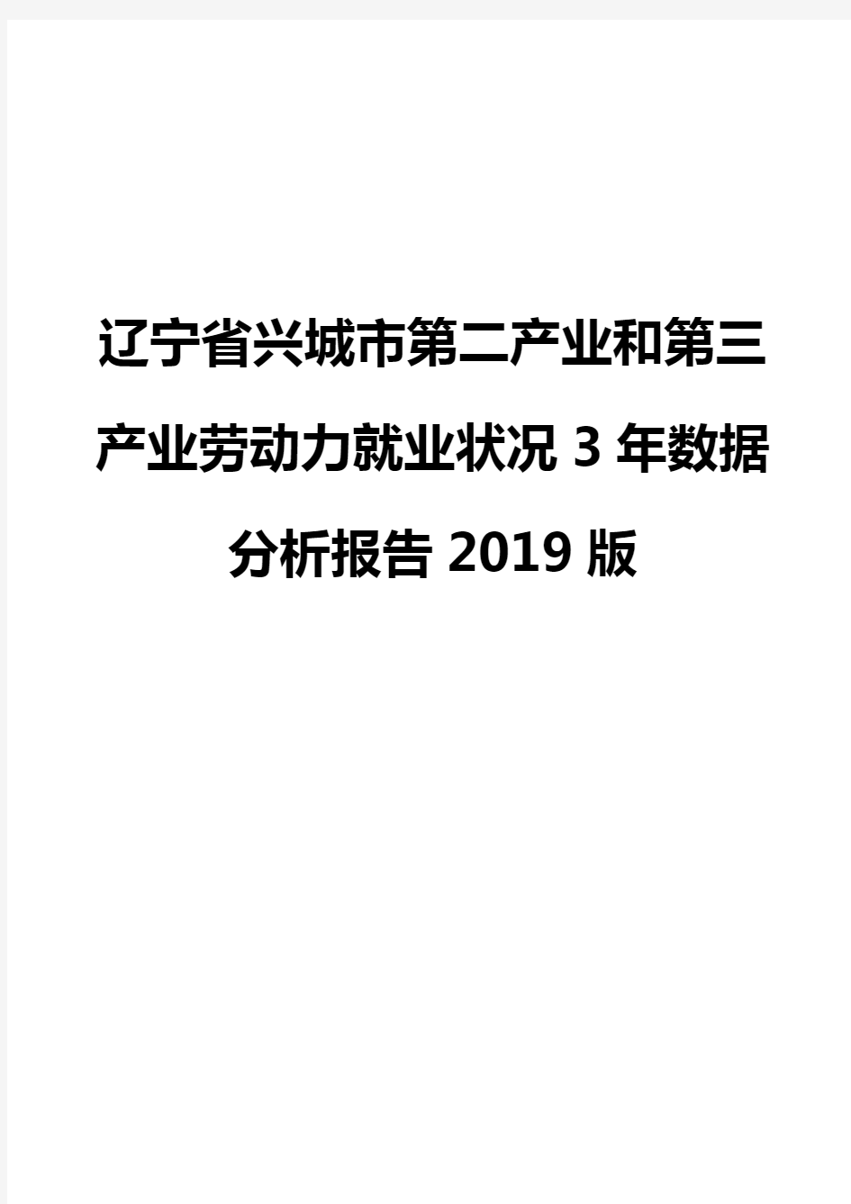 辽宁省兴城市第二产业和第三产业劳动力就业状况3年数据分析报告2019版