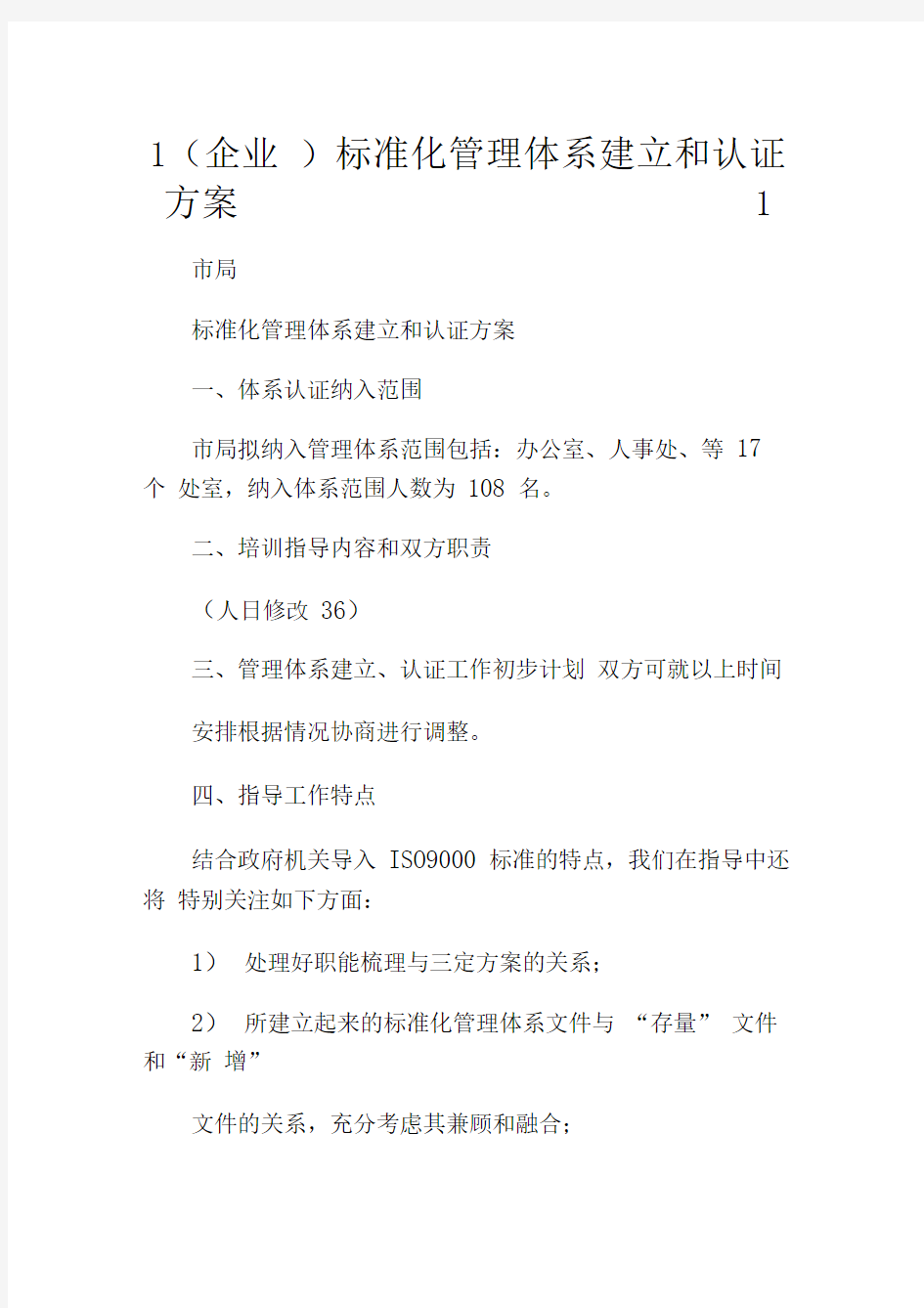 1(企业)标准化管理体系建立和认证方案.doc