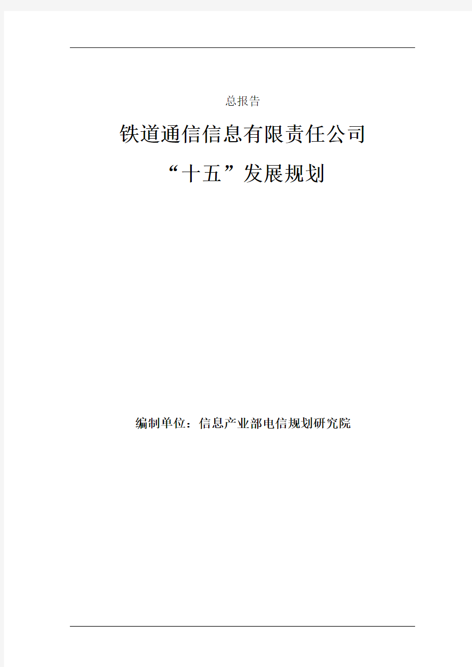 某大型集团公司战略发展规划总报告(1)