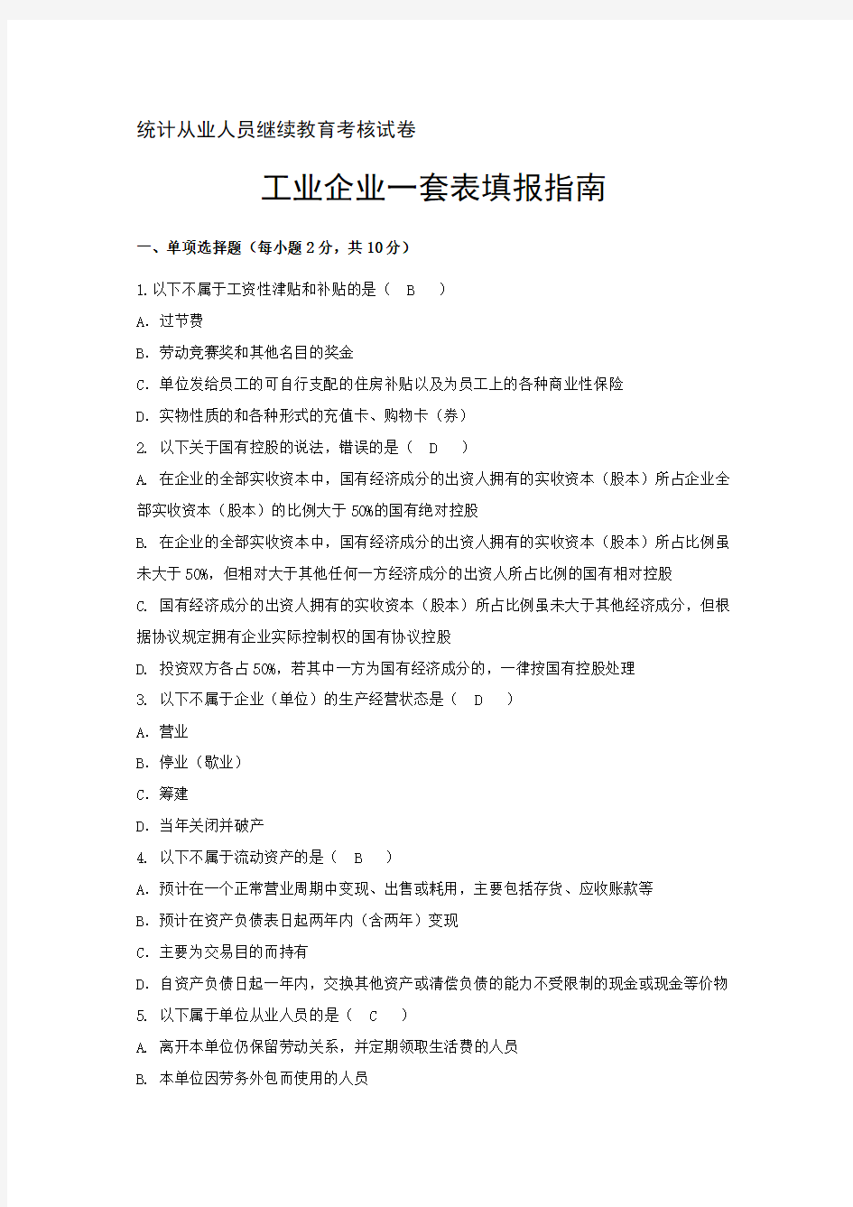 2020年新编工业企业一套表填报指南试卷-附参考答案名师精品资料