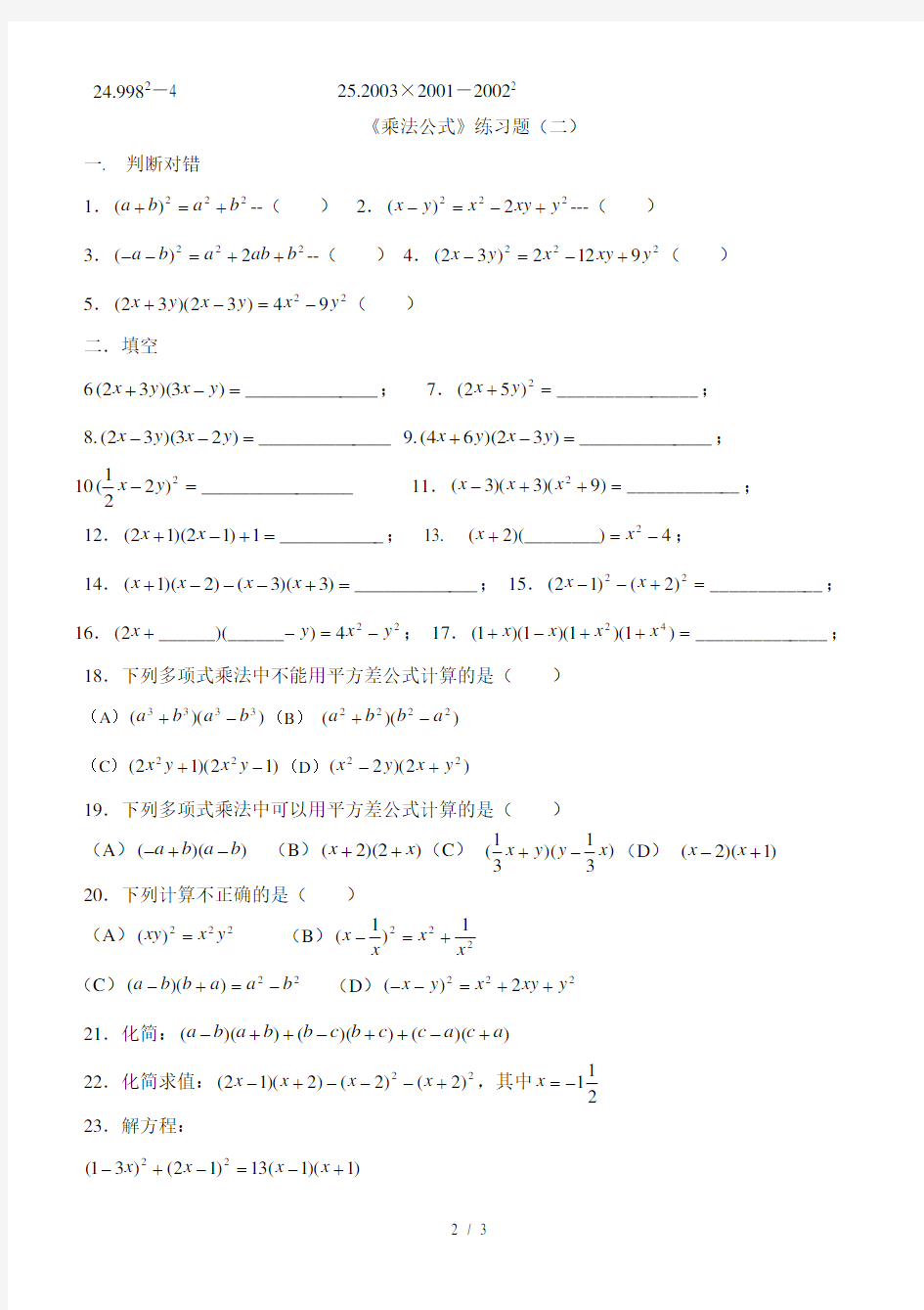 整式乘法公式专项练习题