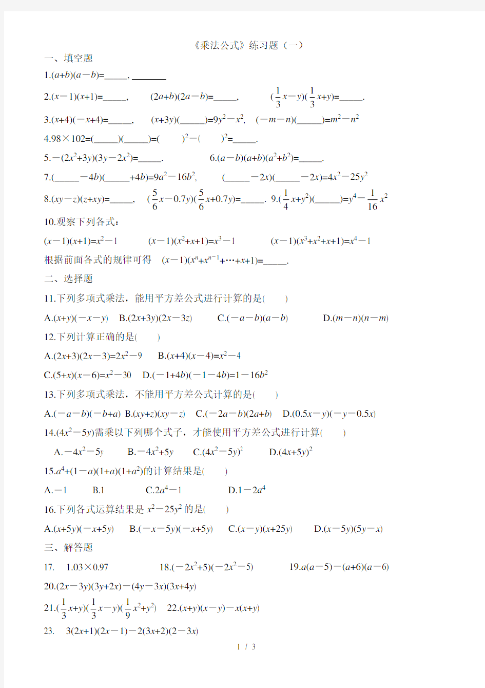 整式乘法公式专项练习题