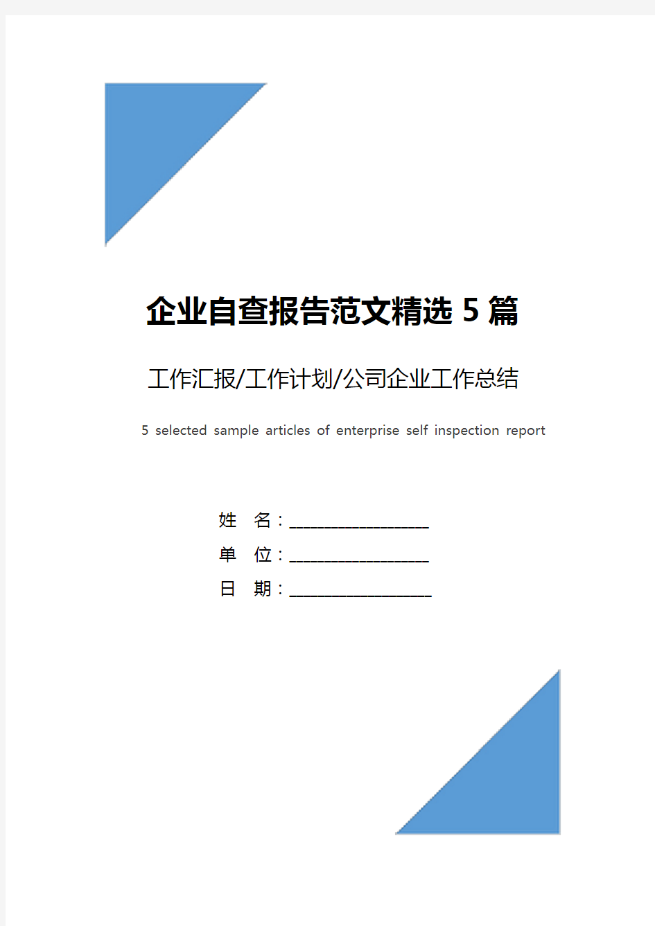 企业自查报告范文精选5篇