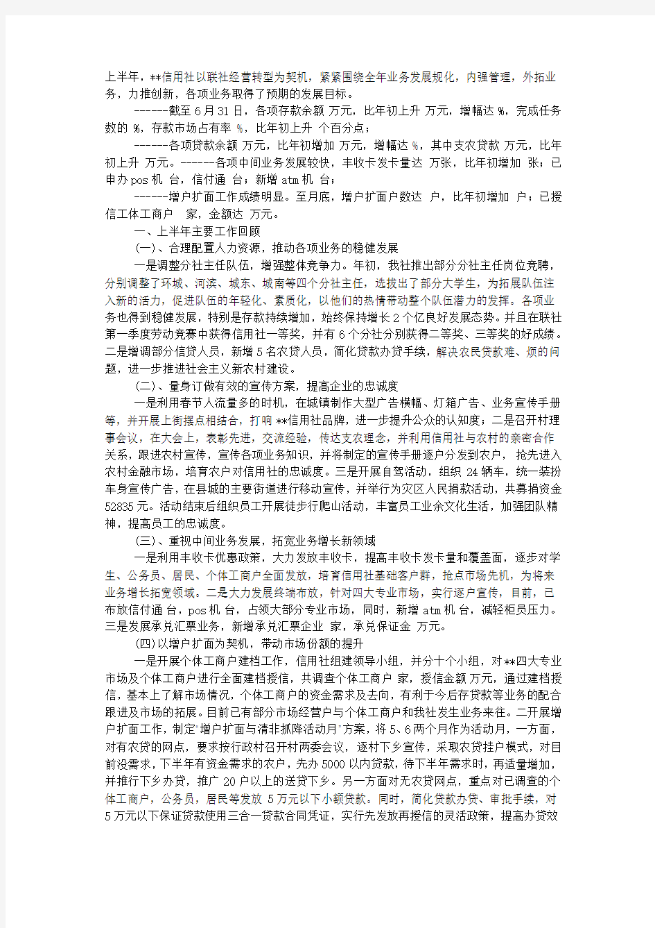 信用社上半年工作总结及下半年工作思路.docx