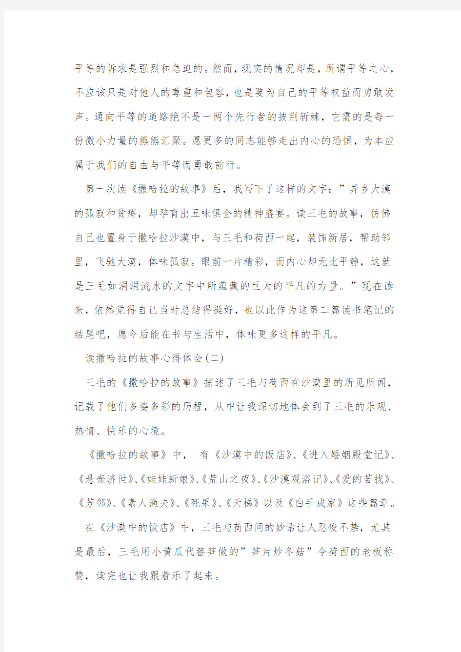 读撒哈拉的故事心得体会五篇