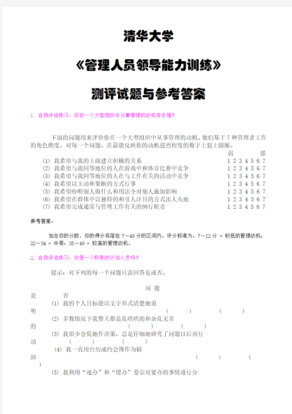 (领导管理技能)清华大学管理人员领导能力训练测评试题与参考答案