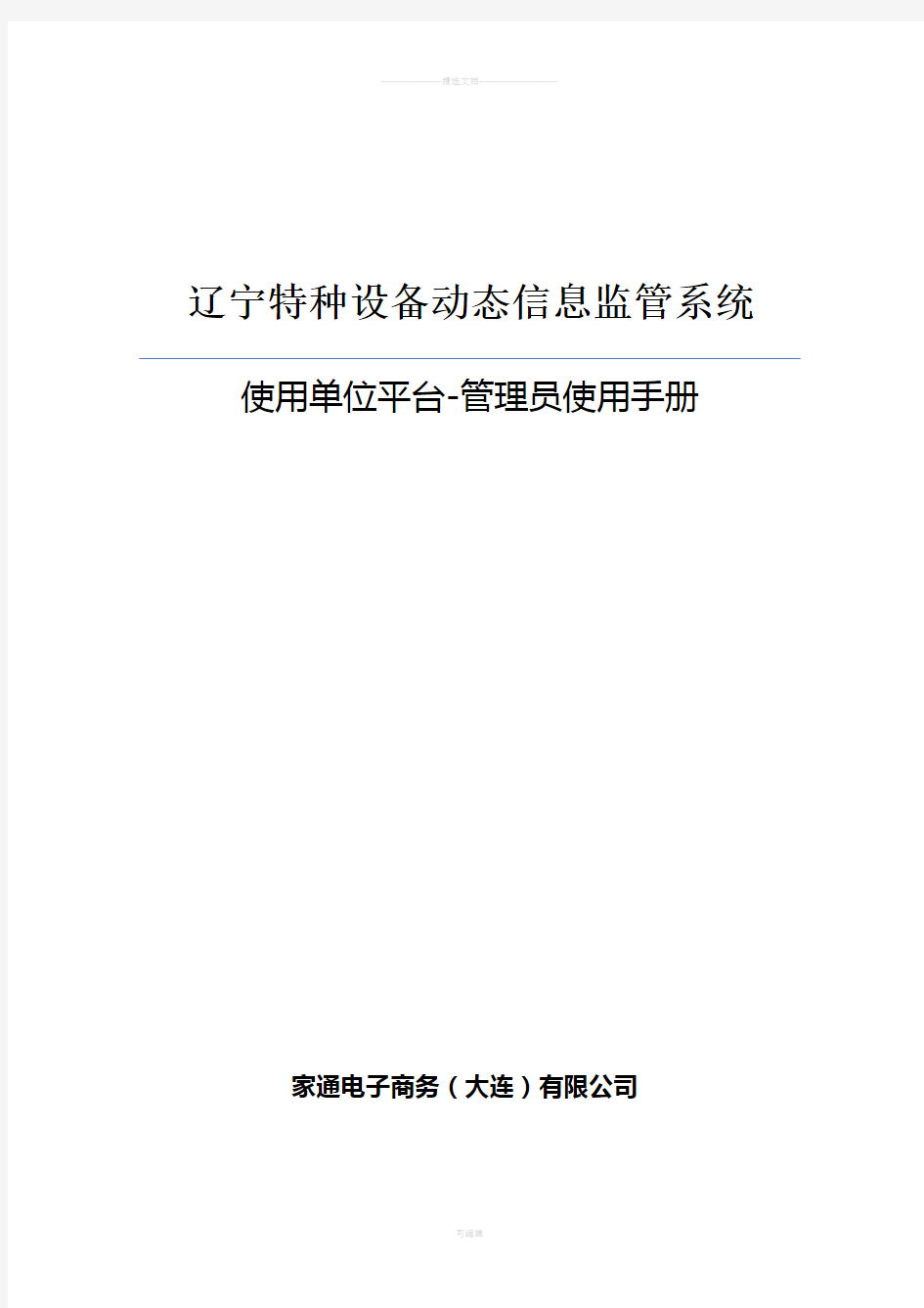 辽宁特种设备动态信息监管系统