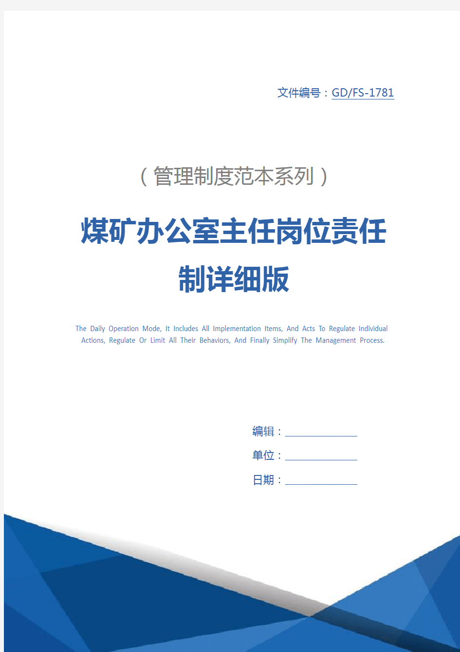 煤矿办公室主任岗位责任制详细版