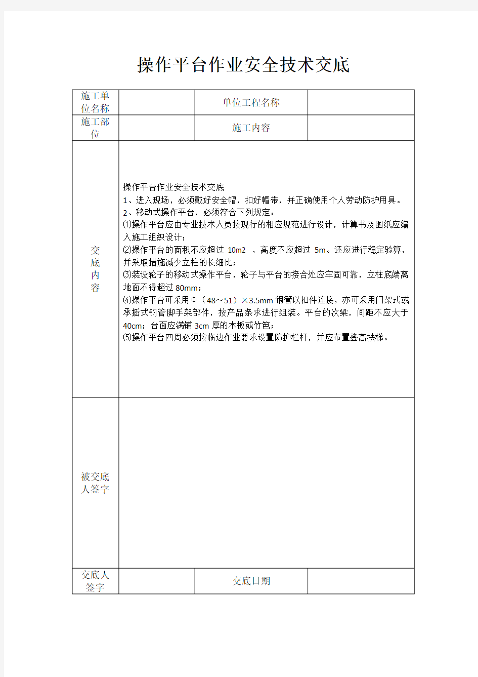 操作平台作业安全技术交底