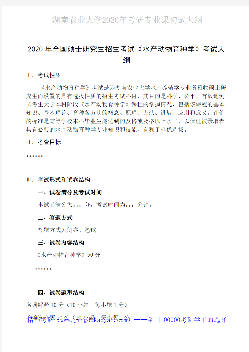 湖南农业大学水产动物育种学2020年考研专业课初试大纲