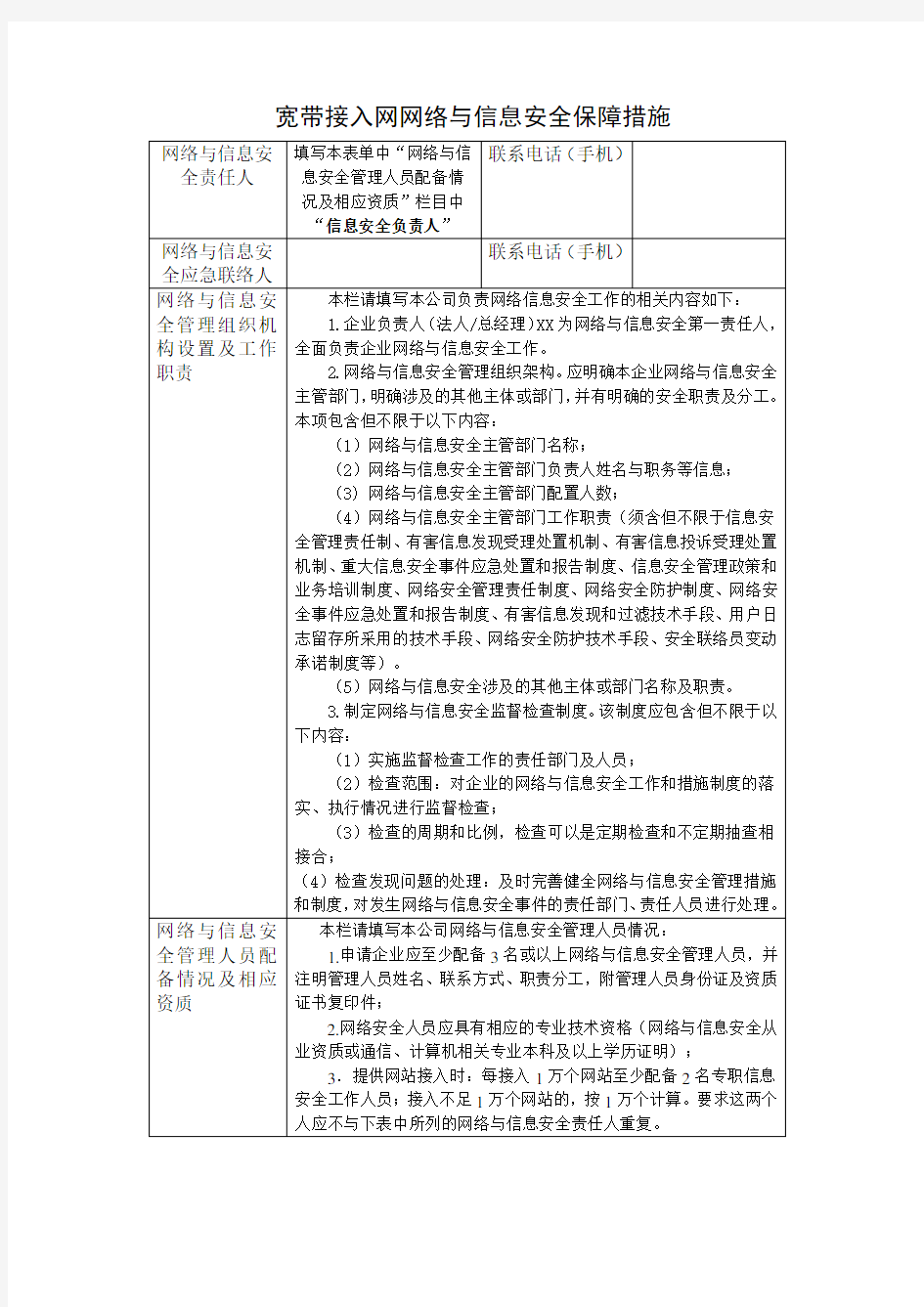 网络与信息安全保障措施