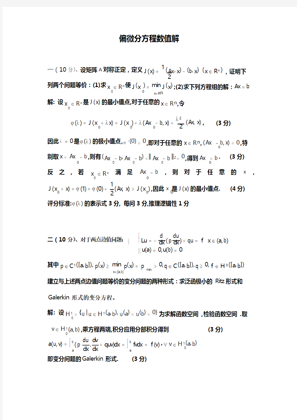 偏微分方程数值解试题参考答案