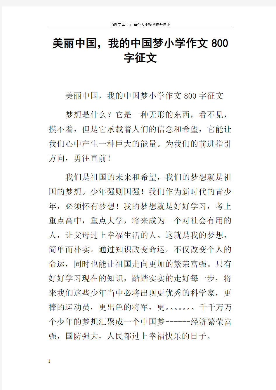 美丽中国,我的中国梦小学作文800字征文