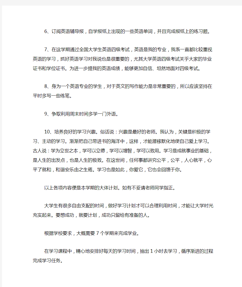 大一学习计划范文4篇