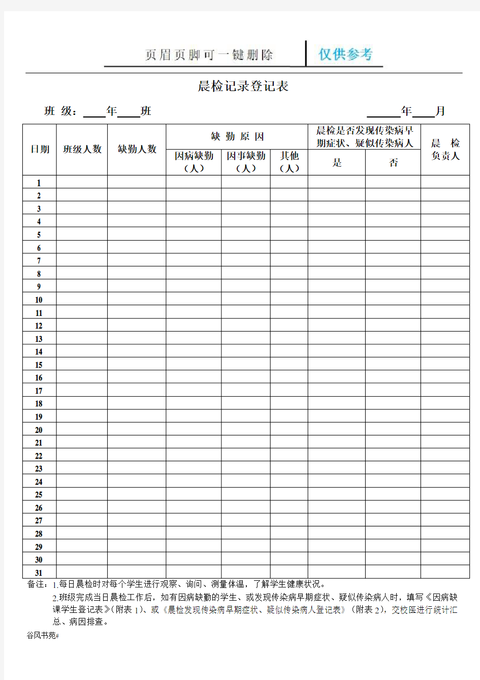 学校卫生表格(参考内容)