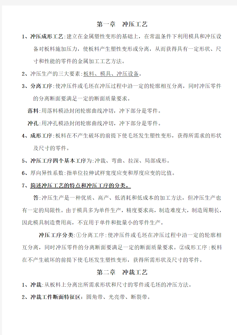 汽车车身制造工艺学(第二版)期末复习要点