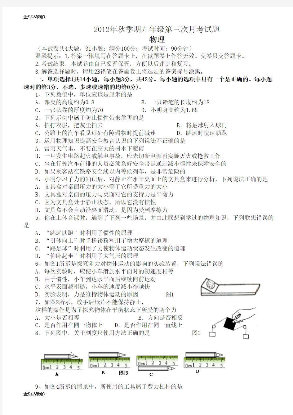 人教版九年级物理年秋季期第三次月考试题