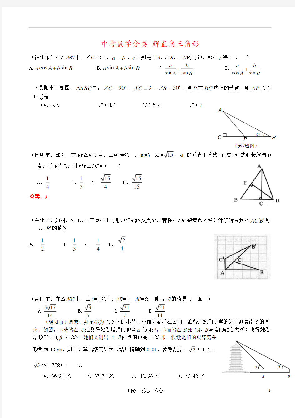 中考数学分类 解直角三角形