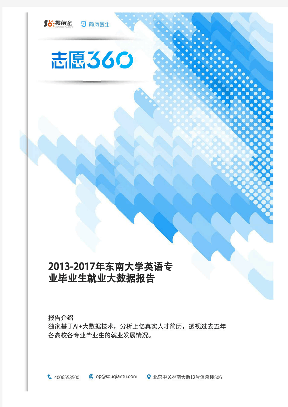 2013-2017年东南大学英语专业毕业生就业大数据报告